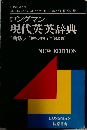 ロングマン 現代英英辞典　新版