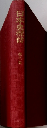 日本史探訪 6