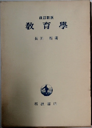 教育學