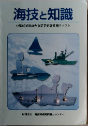 海技と知識  小型船舶操縦免許証更新講習用テキスト