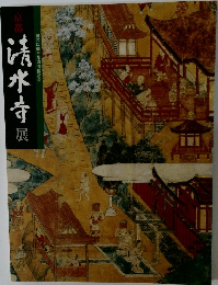 京都  清水寺展