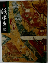 京都  清水寺展