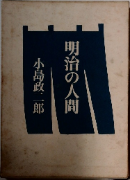 明治の人間