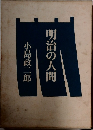 明治の人間