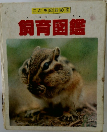 こどものための飼育図鑑
