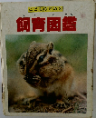 こどものための飼育図鑑