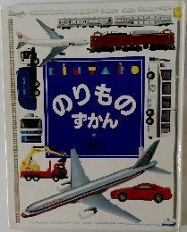 のりものずかん
