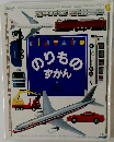 のりものずかん