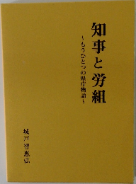 知事と労組　もうひとつの県庁物語