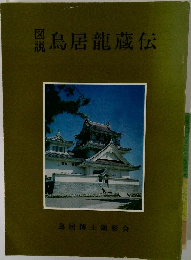 図説　鳥居龍蔵伝