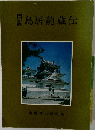 図説　鳥居龍蔵伝