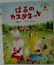 はるのカスタネット