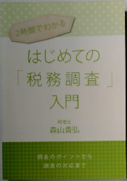 2時間でわかる  はじめての  「税務調査」  入門