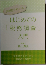 2時間でわかる  はじめての  「税務調査」  入門