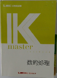 K　master　 textbook　数的処理