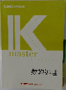 K　master　 textbook　数的処理