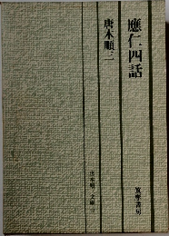 應仁四話