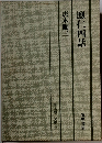 應仁四話