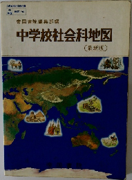 中学校社会科地図