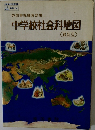 中学校社会科地図