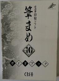 毛筆印刷ソフト　筆まめ Ver.10