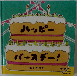 ハッピーバースデー!