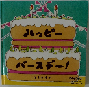 ハッピーバースデー!