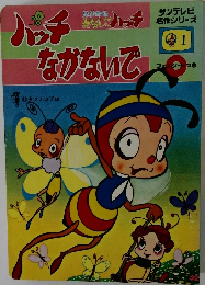 ハッチながないで
