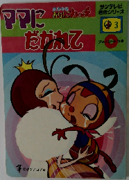 ママにだかれて　