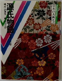 日本の古典　5　源氏物語　