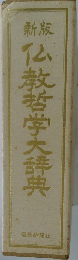 新版　仏教哲学大辞典