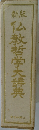 新版　仏教哲学大辞典