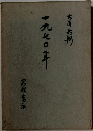 一九七〇年
