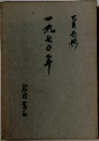 一九七〇年