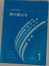 旅行業法令