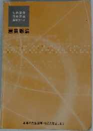 営業概論 社内通信研修講座 基礎コース