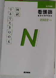 国試でるでたBOOK　看護師  国家試験問題集　2022年版