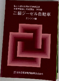 二級ジーゼル自動車