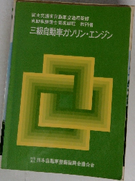 三級自動車ガソリン・エンジン