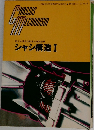 シャシ構造 1