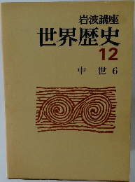 世界歴史  12  中世 6