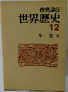 世界歴史  12  中世 6