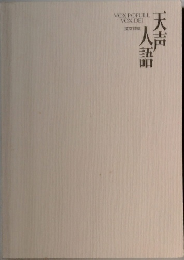 天声人語