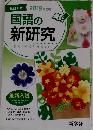 国語の新研究　2019年