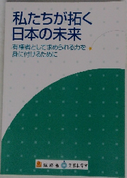 私たちが拓く  日本の未来
