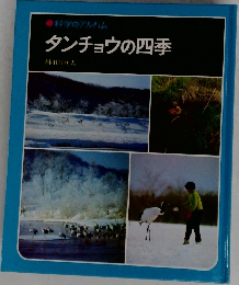 タンチョウの四季