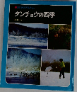 タンチョウの四季