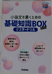 小論文を書くための基礎知識BOX　マスタードリル