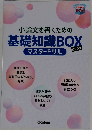 小論文を書くための基礎知識BOX　マスタードリル