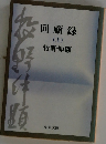 回顧録  (上)